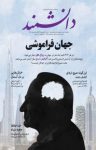 کتاب ماهنامه دانشمند – شماره ۶۳۵ (نسخه PDF) نوشته  گروه نویسندگان